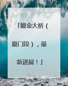 厦金大桥（厦门段），最新进展！
